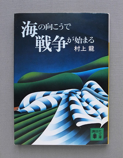 海の向こうで戦争が始まる 村上龍 Road To Nowhere