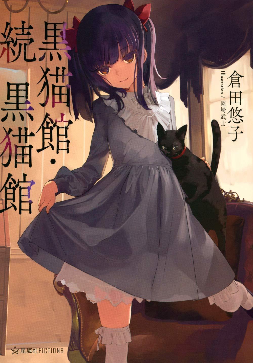 伝説の小説がラノベ風カバーになって復刊 倉田悠子 黒猫館 続 黒猫館 Road To Nowhere